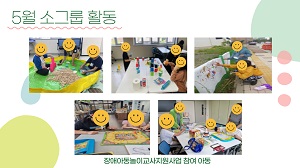 [장애아동놀이교사지원사업] 5월 소그룹 활동 소식